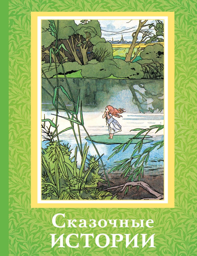 

Сказочные истории