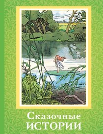 Сказочные истории