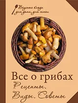 Все о грибах. Рецепты. Виды. Советы.