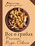 Все о грибах. Рецепты. Виды. Советы. - 0