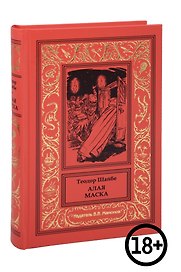 Алая маска