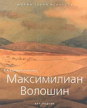 Максимилиан Волошин