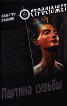 Паутина судьбы: роман