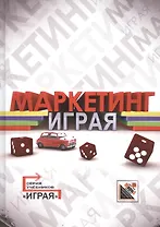 Маркетинг: кейсы, деловые игры, тесты