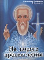 На пороге просветления. Практики автивизации энергоцентров