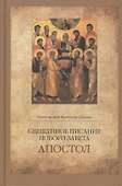 Священное Писание Нового Завета Апостол (Протоиерей Валентин Уляхин) - 0