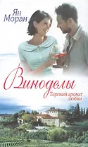 Виноделы. Терпкий аромат любви
