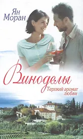 Виноделы. Терпкий аромат любви