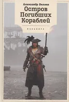 Остров Погибших кораблей: романы
