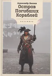 Остров Погибших кораблей: романы