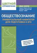 Обществознание: универсальный навигатор для подготовки к ЕГЭ - 0