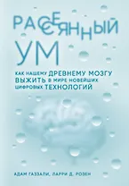 Рассеянный ум. Как нашему древнему мозгу выжить в мире новейших цифровых технологий