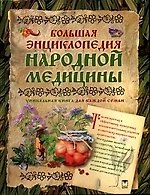 Большая энциклопедия народной медицины