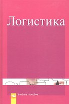 Логистика: Учебное пособие