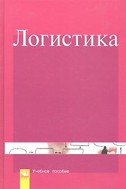 Логистика: Учебное пособие
