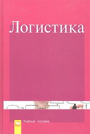 Логистика: Учебное пособие