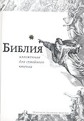 Библия, изложенная для семейного чтения - 0