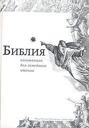 Библия изложенная для семейного чтения