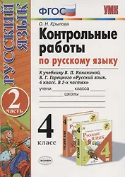 Контрольные работы по русскому языку 4 кл. Ч.2 (к уч. Канакиной и др.) (12,13 изд) (мУМК) Крылова (ФГОС)
