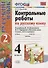 Контрольные работы по русскому языку 4 кл. Ч.2 (к уч. Канакиной и др.) (12,13 изд) (мУМК) Крылова (ФГОС) - 0