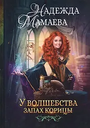 У волшебства запах корицы