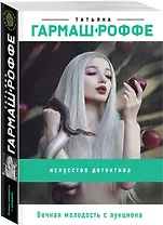 Вечная молодость с аукциона