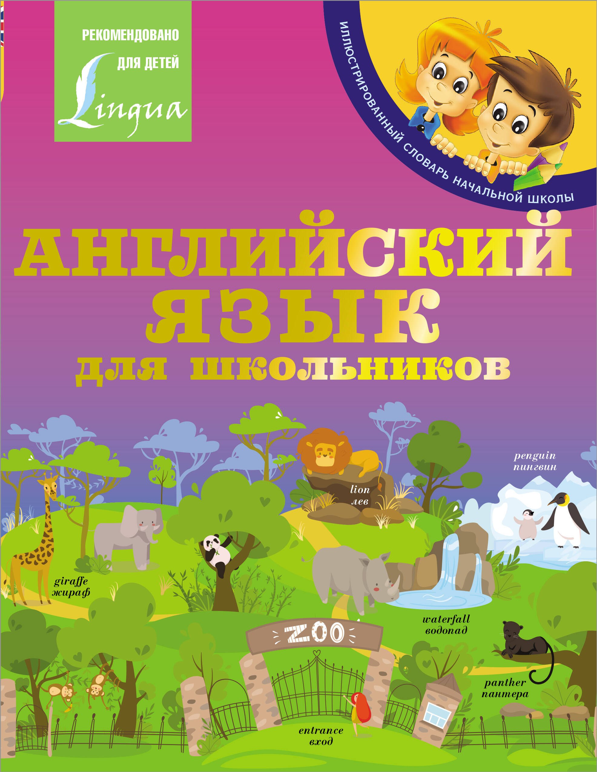 

Английский язык для школьников