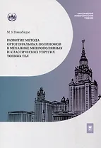 Развитие метода ортогональных полиномов в механике микрополярных и классических упругих тонких тел