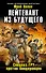 Лейтенант из будущего. Спецназ ГРУ против бандеровцев - 0