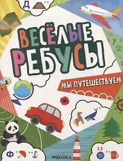 Веселые ребусы. Мы путешествуем