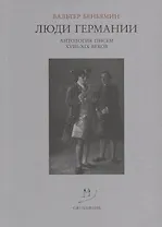 Люди Германии Антология писем 18-19 веков (м) Беньямин