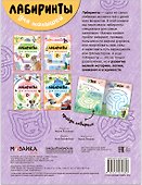 Лабиринты для малышей 2+. Животные - 1
