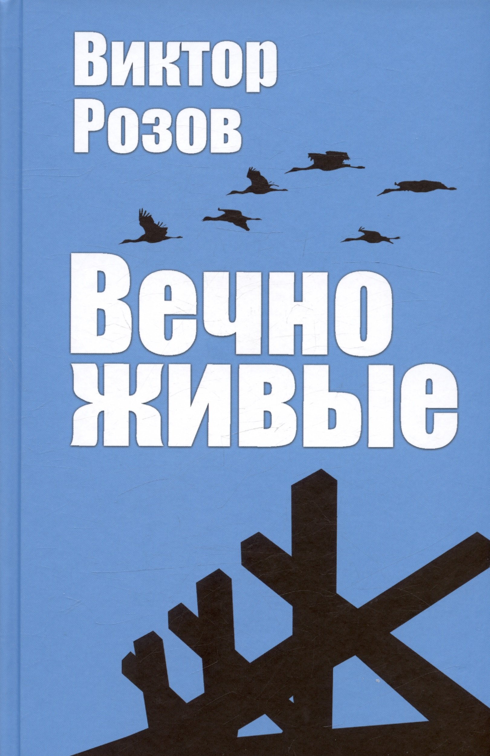 

Вечно живые