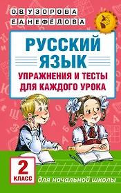 АКМ.НО.Рус.яз.Упр.и тес.д/каж.ур.2кл.