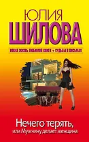 Нечего терять, или Мужчину делает женщина
