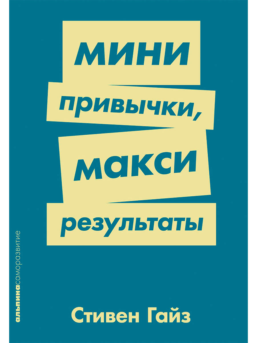 Обложка книги «Мини-привычки — макси-результаты»