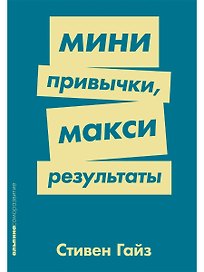 Мини-привычки — макси-результаты