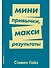 Мини-привычки — макси-результаты - 0