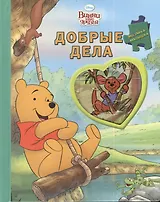 Добрые дела. Винни и его друзья
