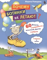 Почему ботинки не летают. 60 фокусов, экспериментов, испытаний, фактов и ребусов по физике и химии