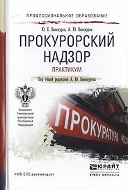 Прокурорский надзор. Практикум. Учебное пособие для СПО