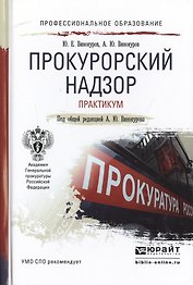 Прокурорский надзор. Практикум. Учебное пособие для СПО