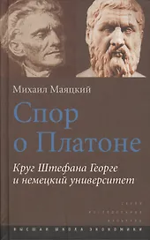 Спор о Платоне. Круг Штефана Георге и немецкий университет