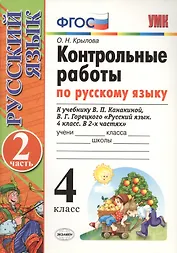 Контрольные работы по рус. языку.  4 класс. Ч. 2: к учебнику В.П. Канакиной, В.Г. Горецкого "Русский язык. 4 класс. В 2 ч." / 8-е изд., перераб. и доп
