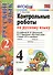 Контрольные работы по рус. языку.  4 класс. Ч. 2: к учебнику В.П. Канакиной, В.Г. Горецкого "Русский язык. 4 класс. В 2 ч." / 8-е изд., перераб. и доп - 0