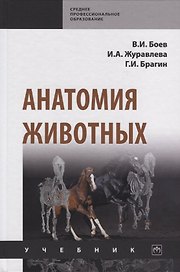 Анатомия животных. Учебник