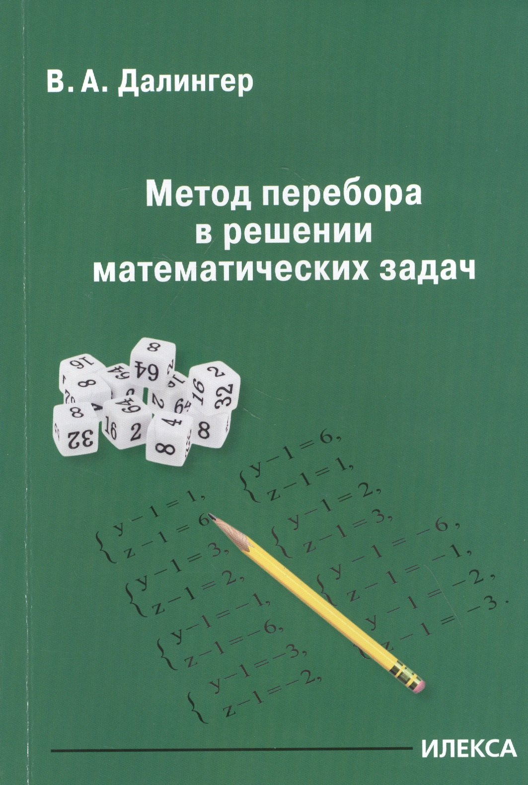 

Метод перебора в решении математических задач