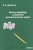 Метод перебора в решении математических задач - 0