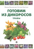 Готовим из дикоросов. Травы - 0