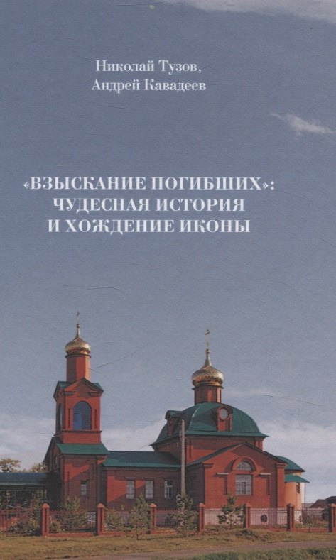 

Взыскание погибших: чудесная история и хождение иконы